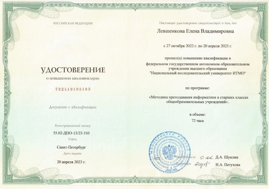 2022-2023 Левшенкова Е.В. (Удостоверение повышение квалификации преподавание информатики)